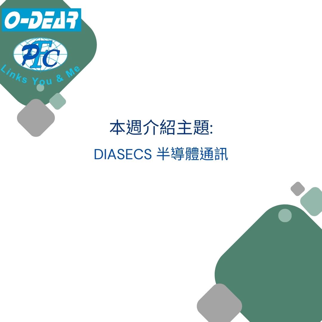 產品應用分享-DIASECS 半導體通訊