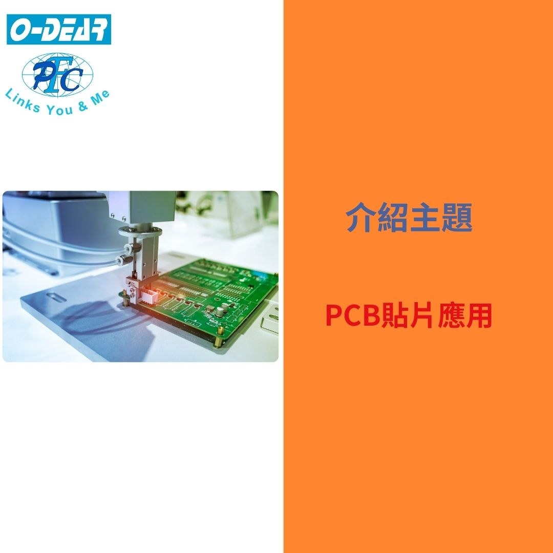 產品應用分享-PCB貼片應用