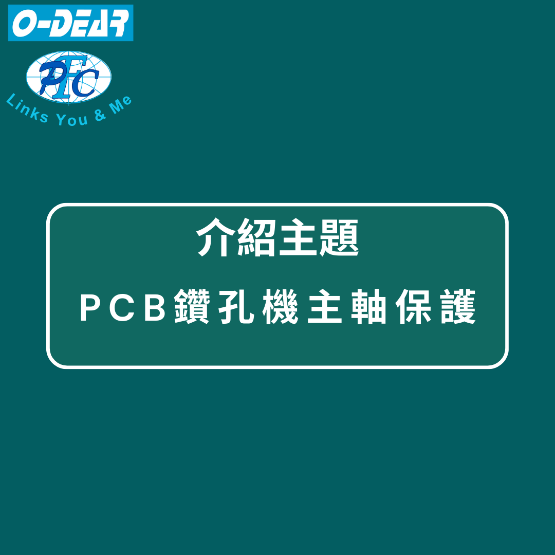 PCB鑽孔機主軸保護